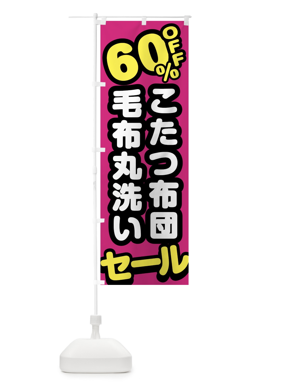のぼり クリーニング・こたつ布団・毛布丸洗い・60%off のぼり旗 GTRU(デザイン【B】)