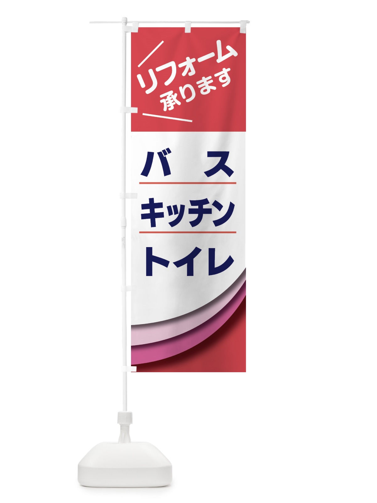 のぼり リフォーム のぼり旗 GTRX(デザイン【B】)