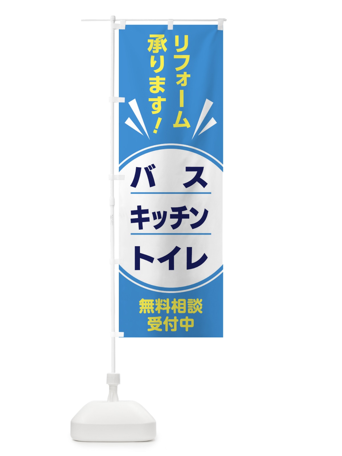 のぼり リフォーム のぼり旗 GTRY(デザイン【A】)