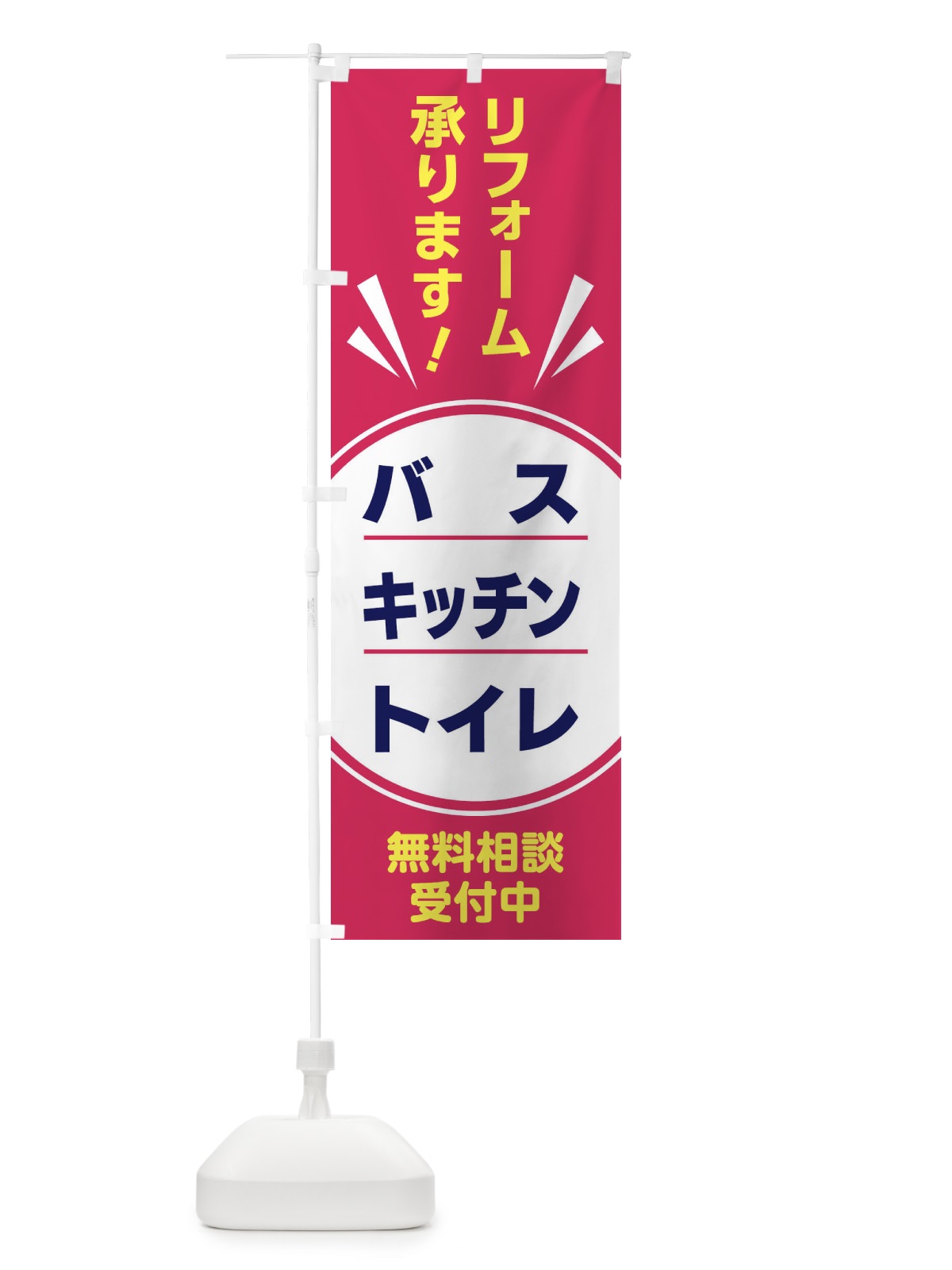 のぼり リフォーム のぼり旗 GTRY(デザイン【B】)