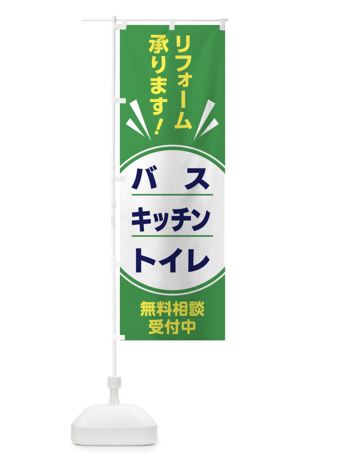のぼり リフォーム のぼり旗 GTRY(デザイン【C】)
