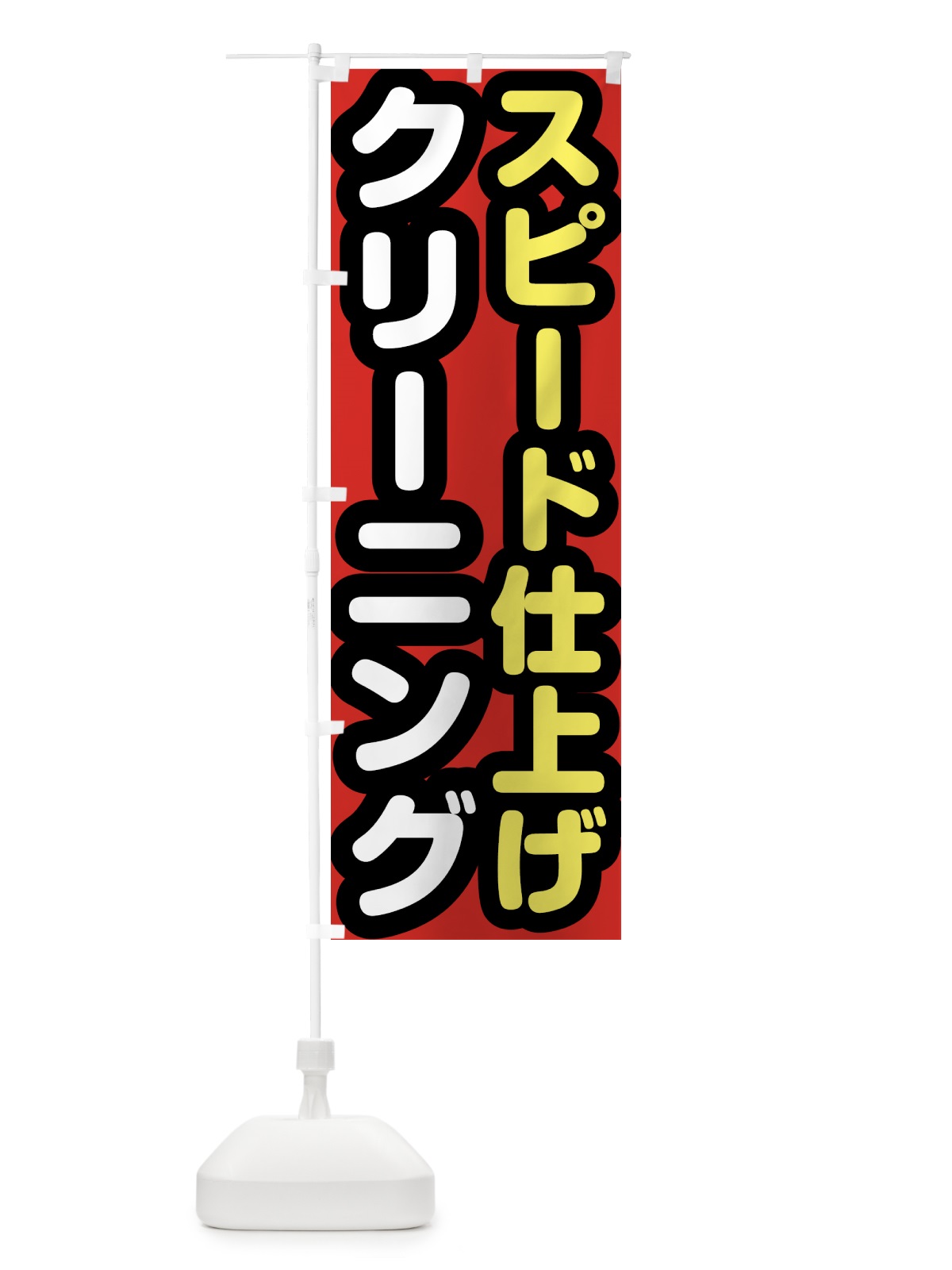 のぼり クリーニング・スピード仕上げ のぼり旗 GTS0(デザイン【A】)
