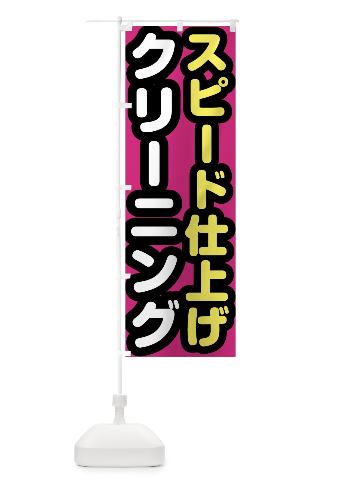 のぼり クリーニング・スピード仕上げ のぼり旗 GTS0(デザイン【B】)