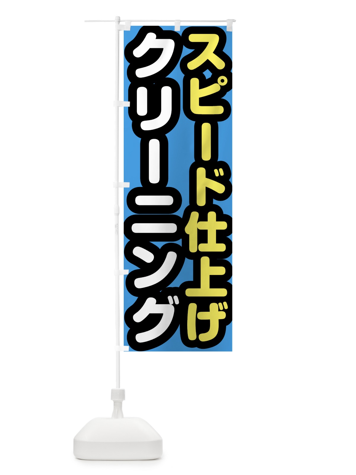 のぼり クリーニング・スピード仕上げ のぼり旗 GTS0(デザイン【C】)