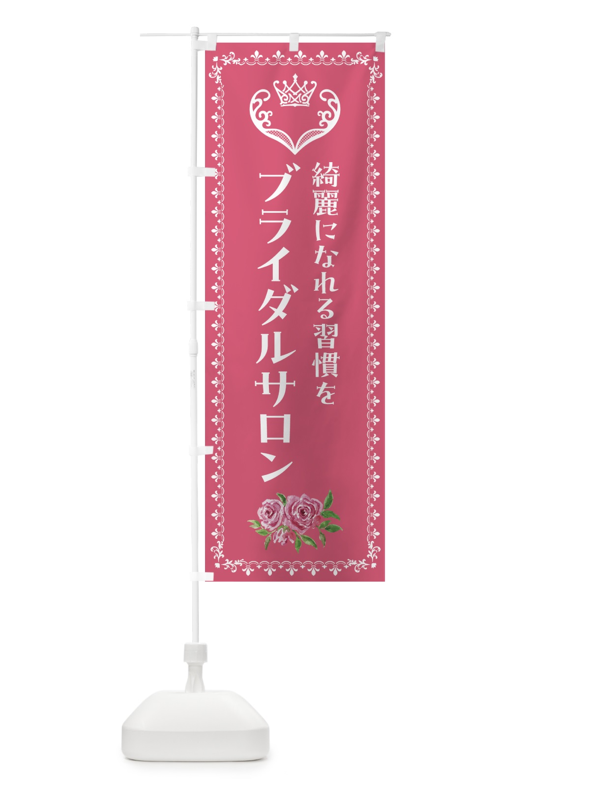 のぼり ブライダルサロン・綺麗になれる習慣を のぼり旗 GTS1(デザイン【A】)