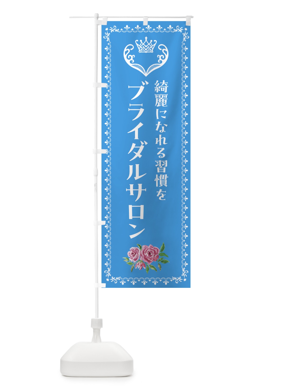 のぼり ブライダルサロン・綺麗になれる習慣を のぼり旗 GTS1(デザイン【B】)
