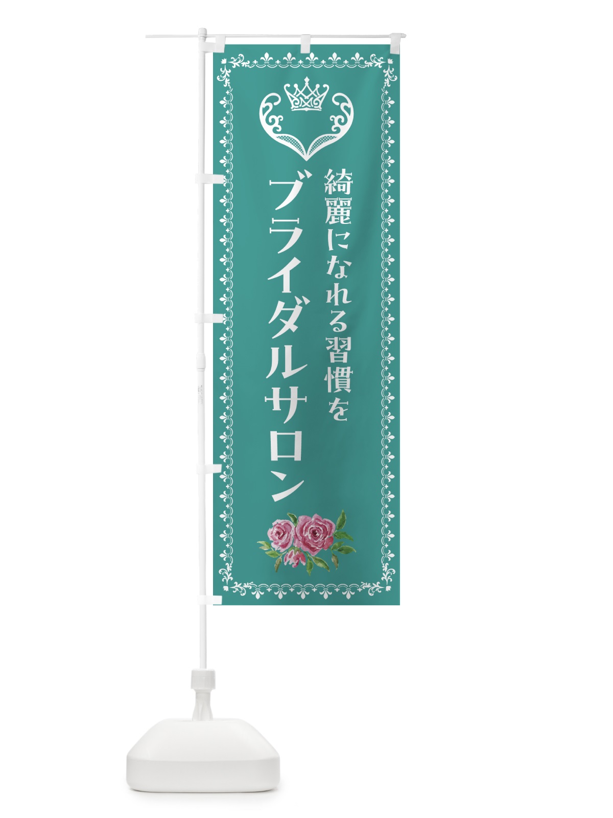 のぼり ブライダルサロン・綺麗になれる習慣を のぼり旗 GTS1(デザイン【C】)