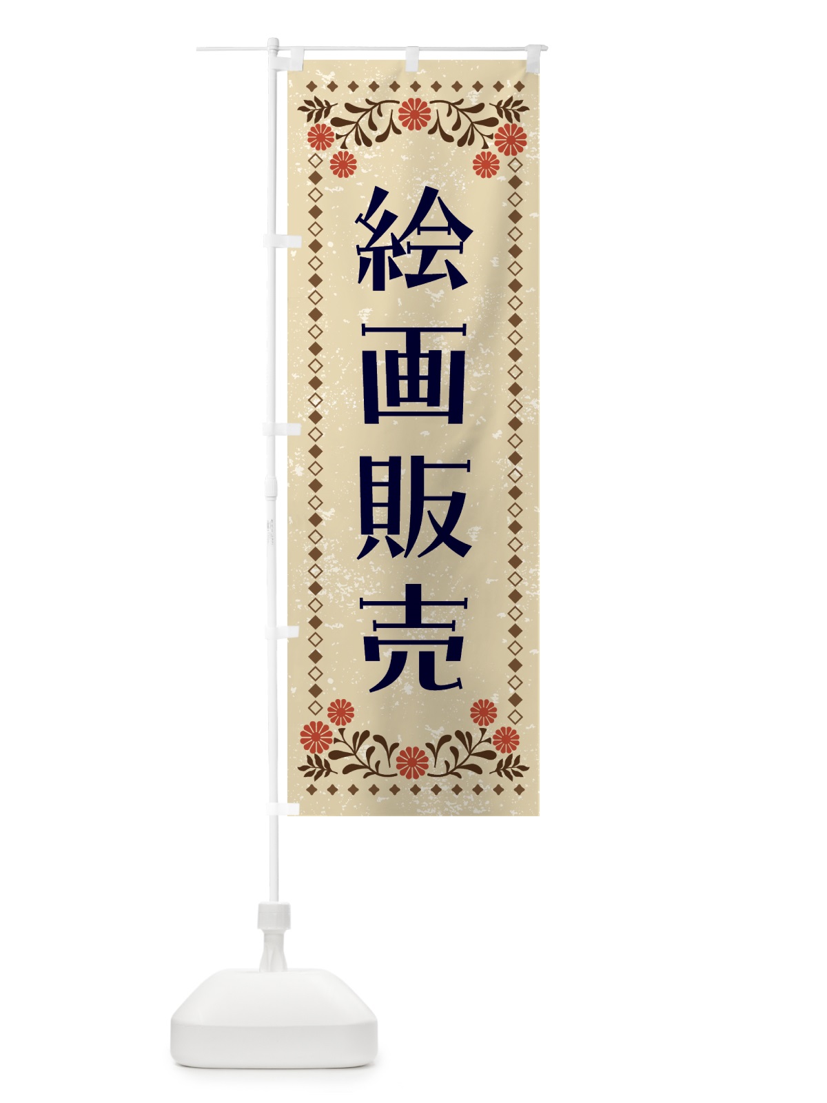 のぼり 絵画販売・アート のぼり旗 GTS3(デザイン【A】)