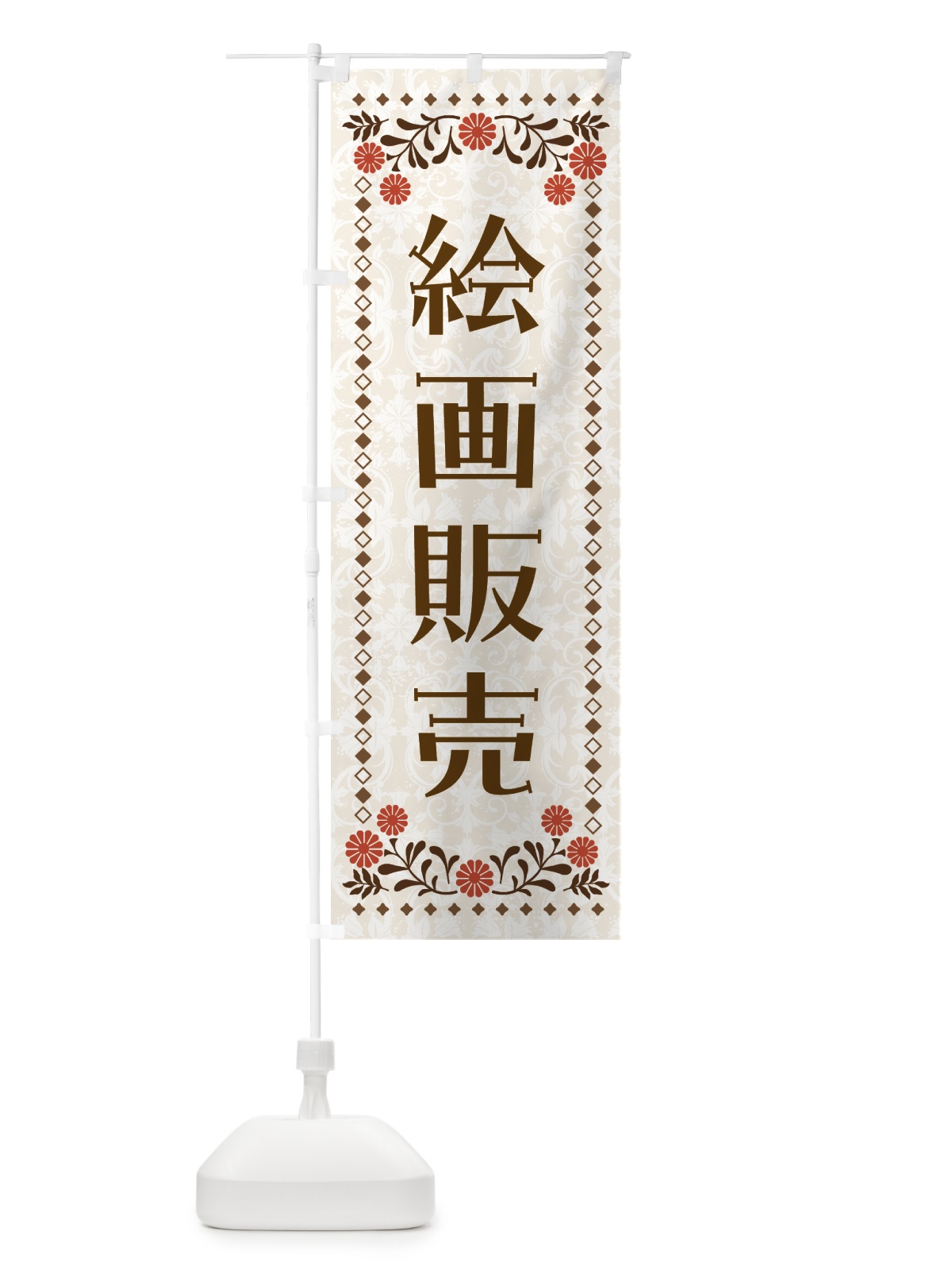 のぼり 絵画販売・アート のぼり旗 GTS3(デザイン【B】)