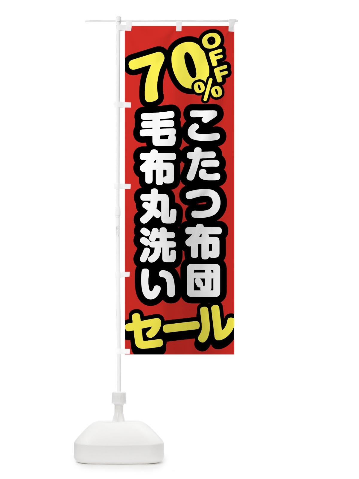 のぼり クリーニング・こたつ布団・毛布丸洗い・70%off のぼり旗 GTS4(デザイン【A】)