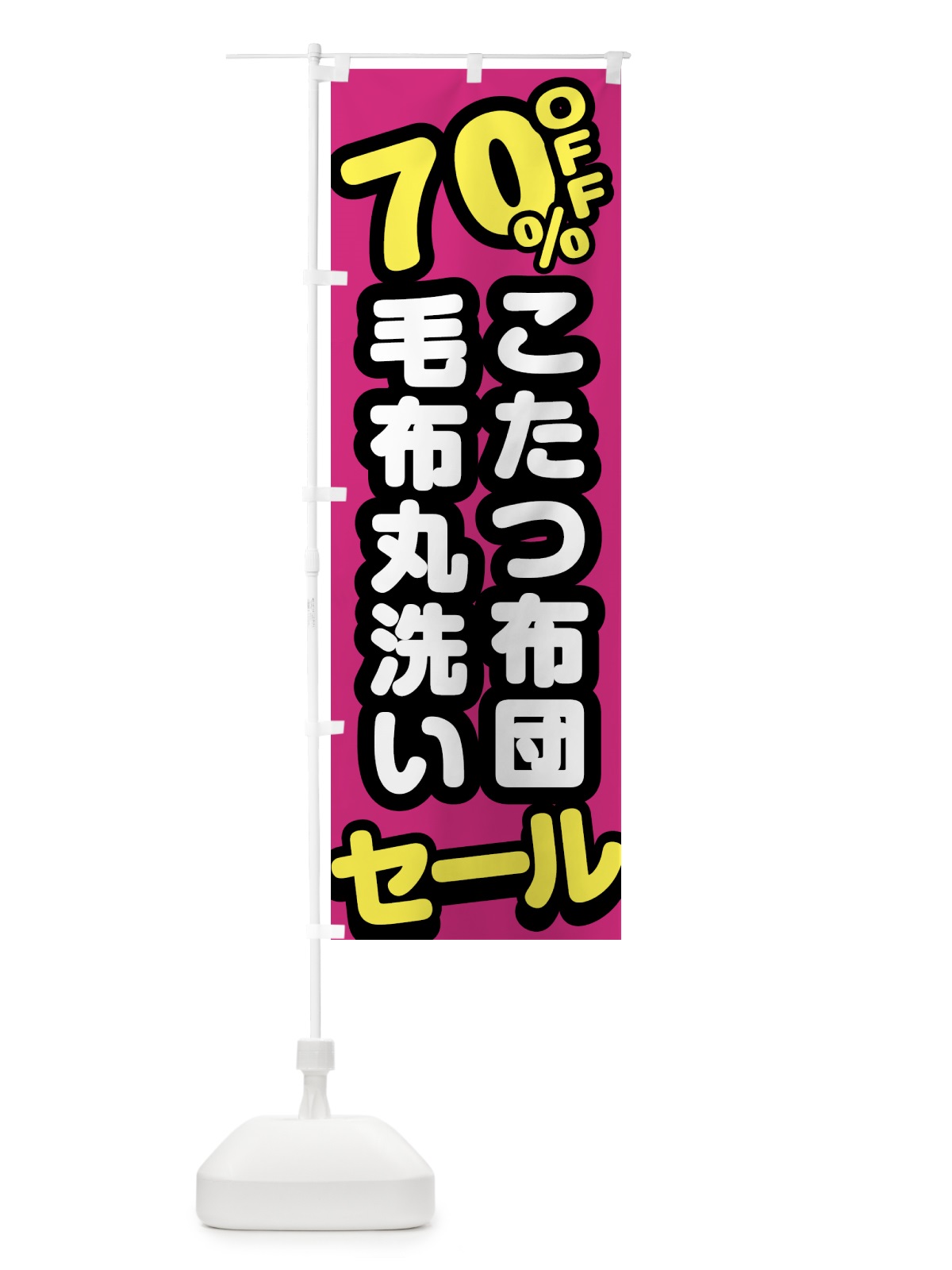のぼり クリーニング・こたつ布団・毛布丸洗い・70%off のぼり旗 GTS4(デザイン【B】)