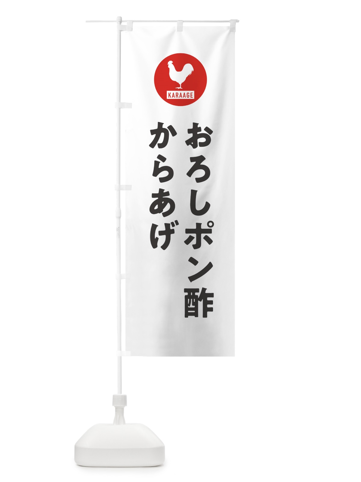 のぼり おろしポン酢からあげ・唐揚げ のぼり旗 GTS8(デザイン【A】)
