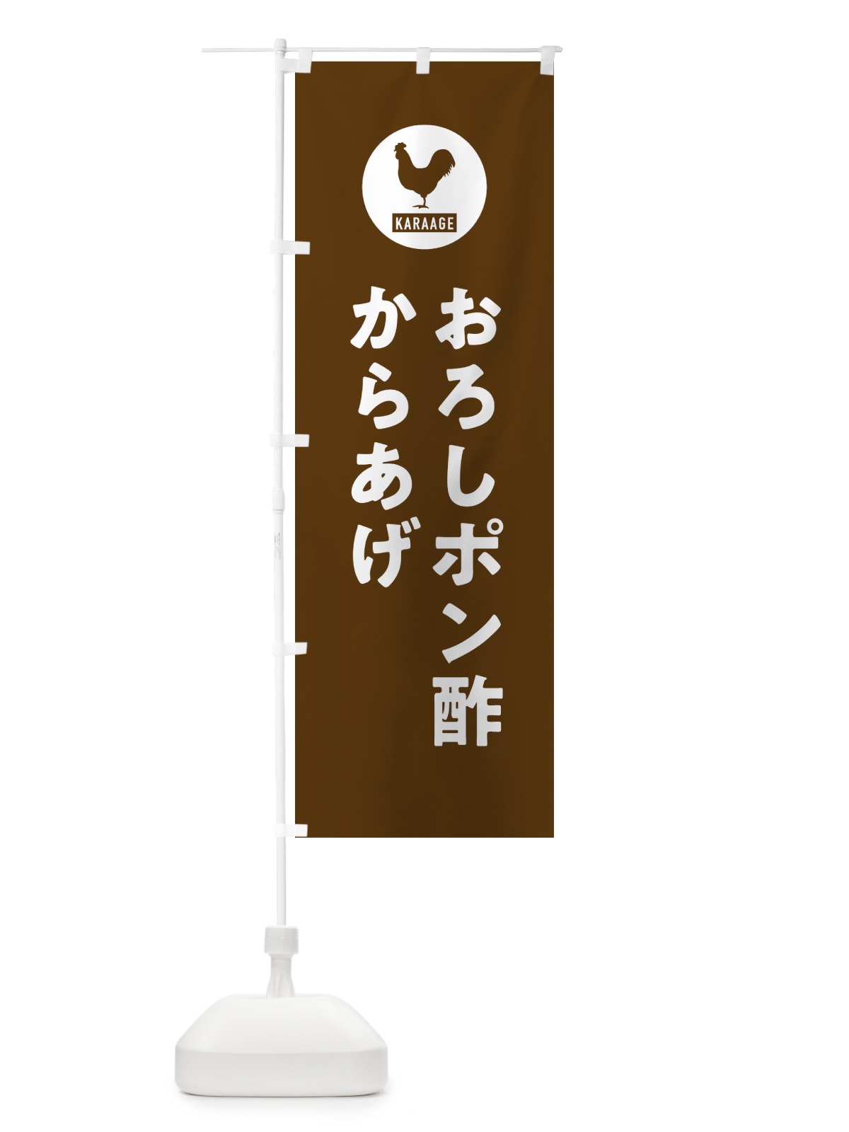 のぼり おろしポン酢からあげ・唐揚げ のぼり旗 GTS8(デザイン【B】)
