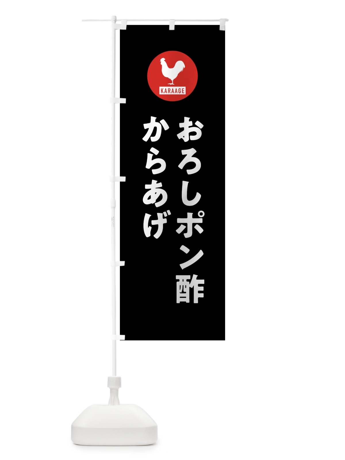 のぼり おろしポン酢からあげ・唐揚げ のぼり旗 GTS8(デザイン【C】)