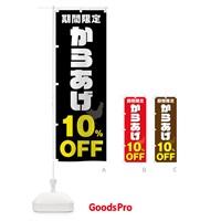 のぼり からあげ10%OFF・唐揚げ・カラアゲ のぼり旗 GTS9