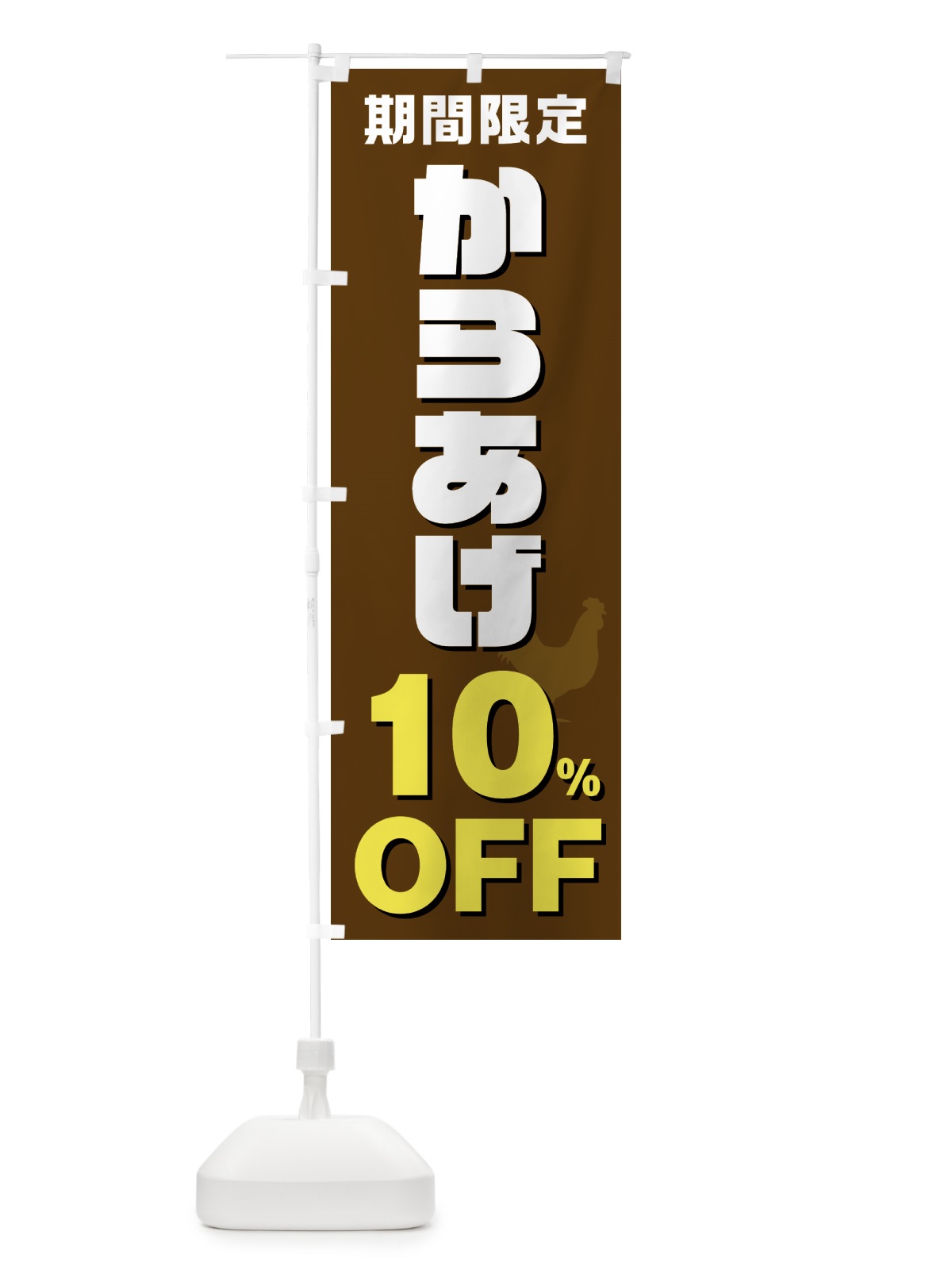 のぼり からあげ10%OFF・唐揚げ・カラアゲ のぼり旗 GTS9(デザイン【C】)
