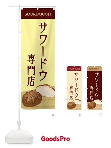 のぼり サワードウ・専門店・パン のぼり旗 GTSA