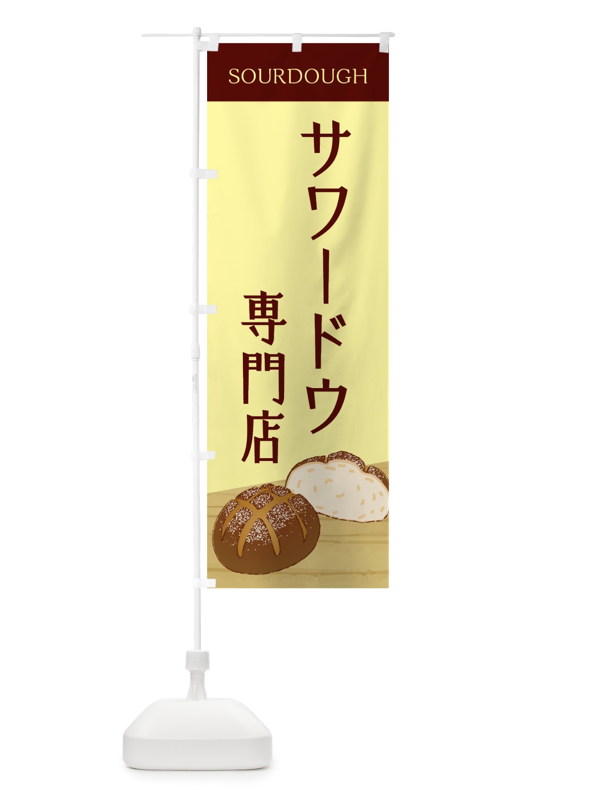 のぼり サワードウ・専門店・パン のぼり旗 GTSA(デザイン【A】)