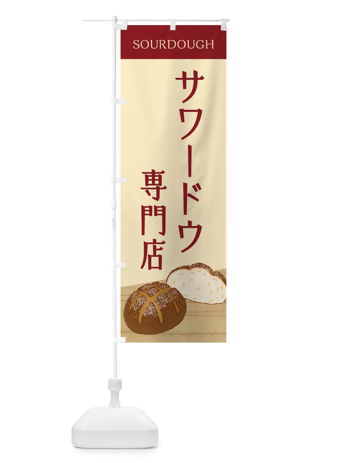 のぼり サワードウ・専門店・パン のぼり旗 GTSA(デザイン【B】)