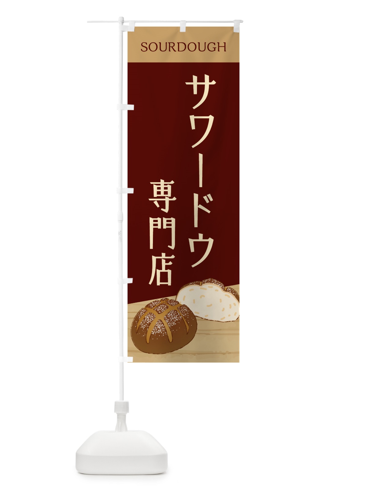 のぼり サワードウ・専門店・パン のぼり旗 GTSA(デザイン【C】)