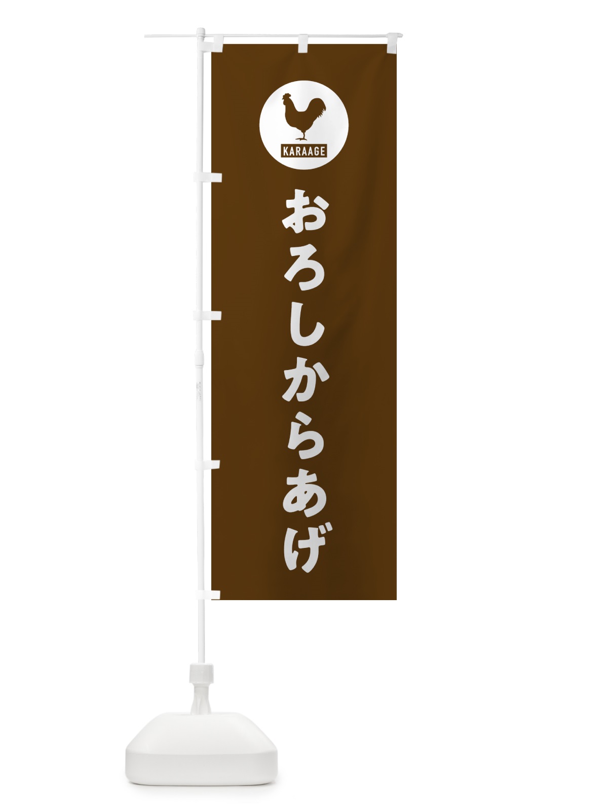のぼり おろしからあげ・唐揚げ のぼり旗 GTSC(デザイン【B】)