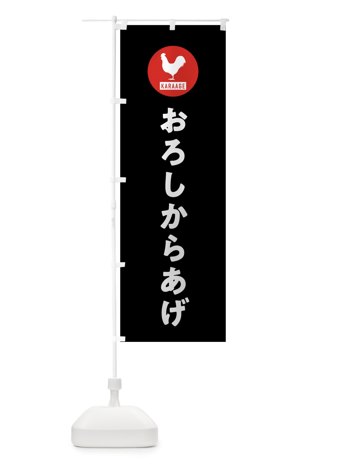 のぼり おろしからあげ・唐揚げ のぼり旗 GTSC(デザイン【C】)