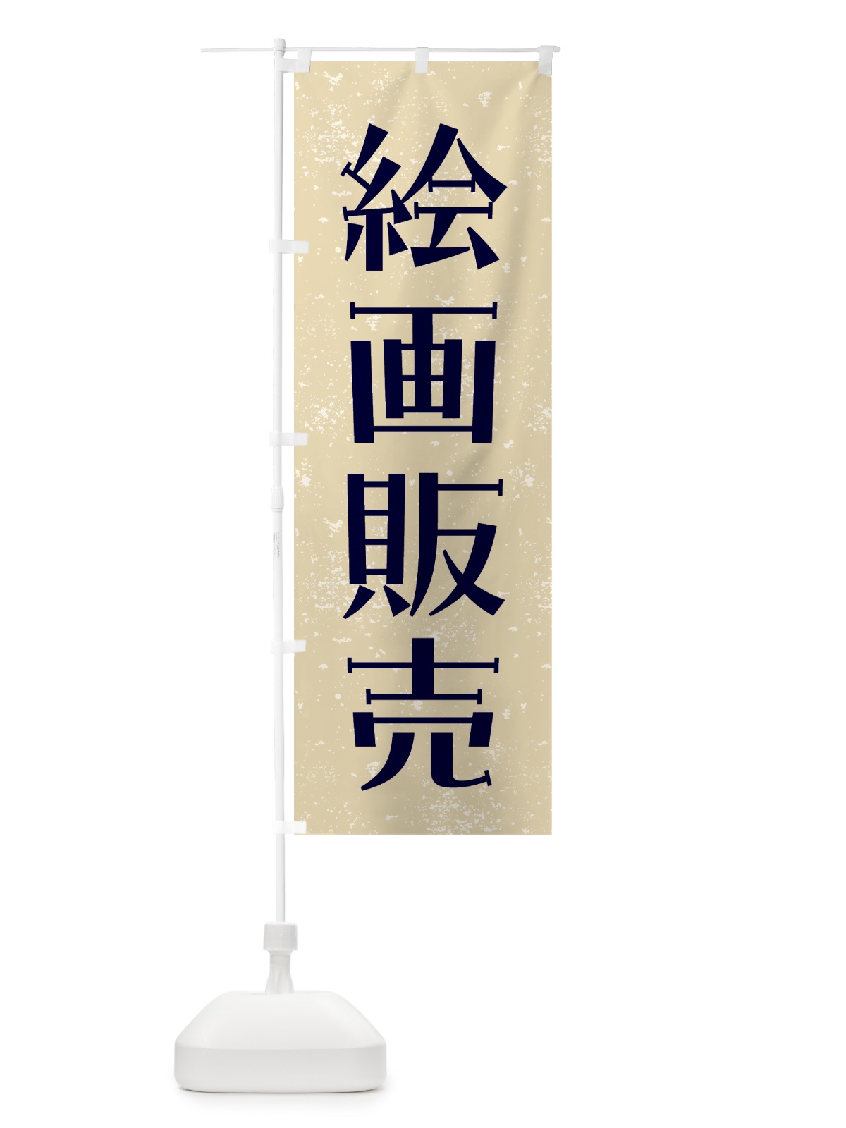 のぼり 絵画販売・アート のぼり旗 GTSF(デザイン【A】)