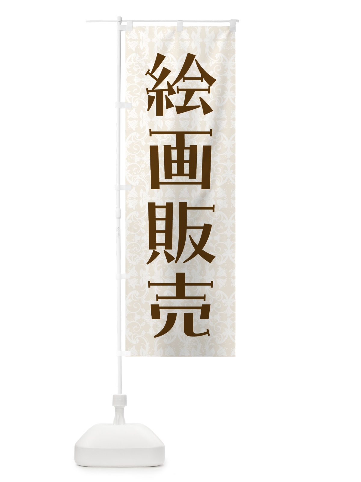 のぼり 絵画販売・アート のぼり旗 GTSF(デザイン【B】)