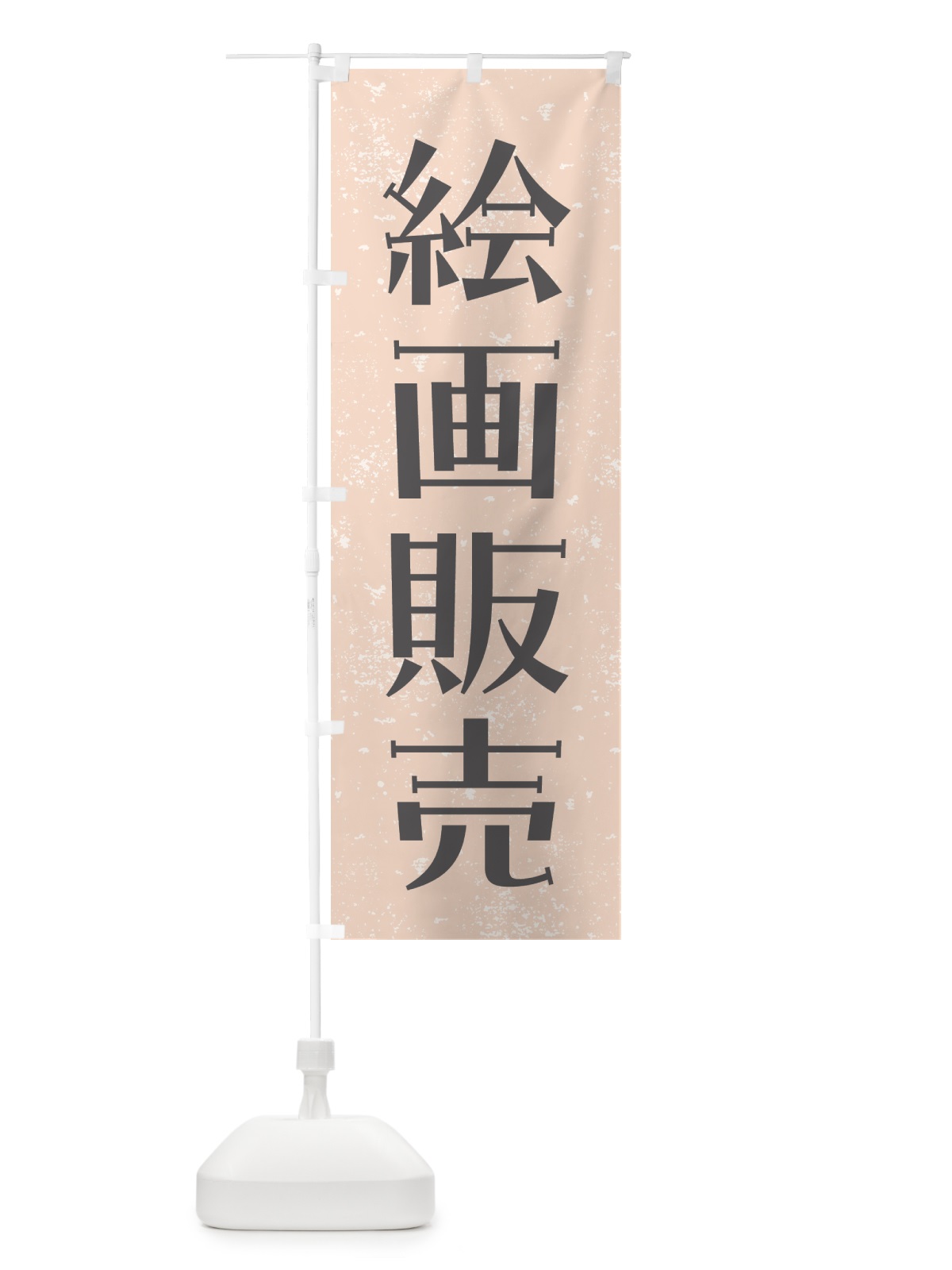 のぼり 絵画販売・アート のぼり旗 GTSF(デザイン【C】)