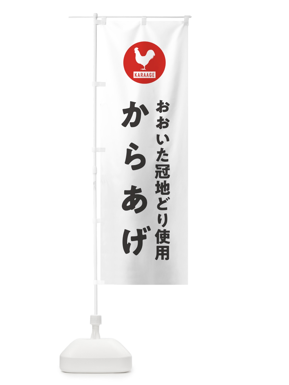 のぼり おおいた冠地どりからあげ・唐揚げ のぼり旗 GTSH(デザイン【A】)
