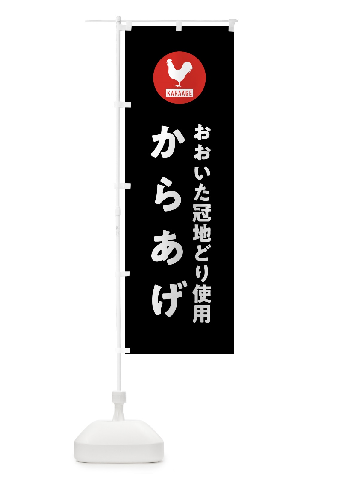 のぼり おおいた冠地どりからあげ・唐揚げ のぼり旗 GTSH(デザイン【C】)