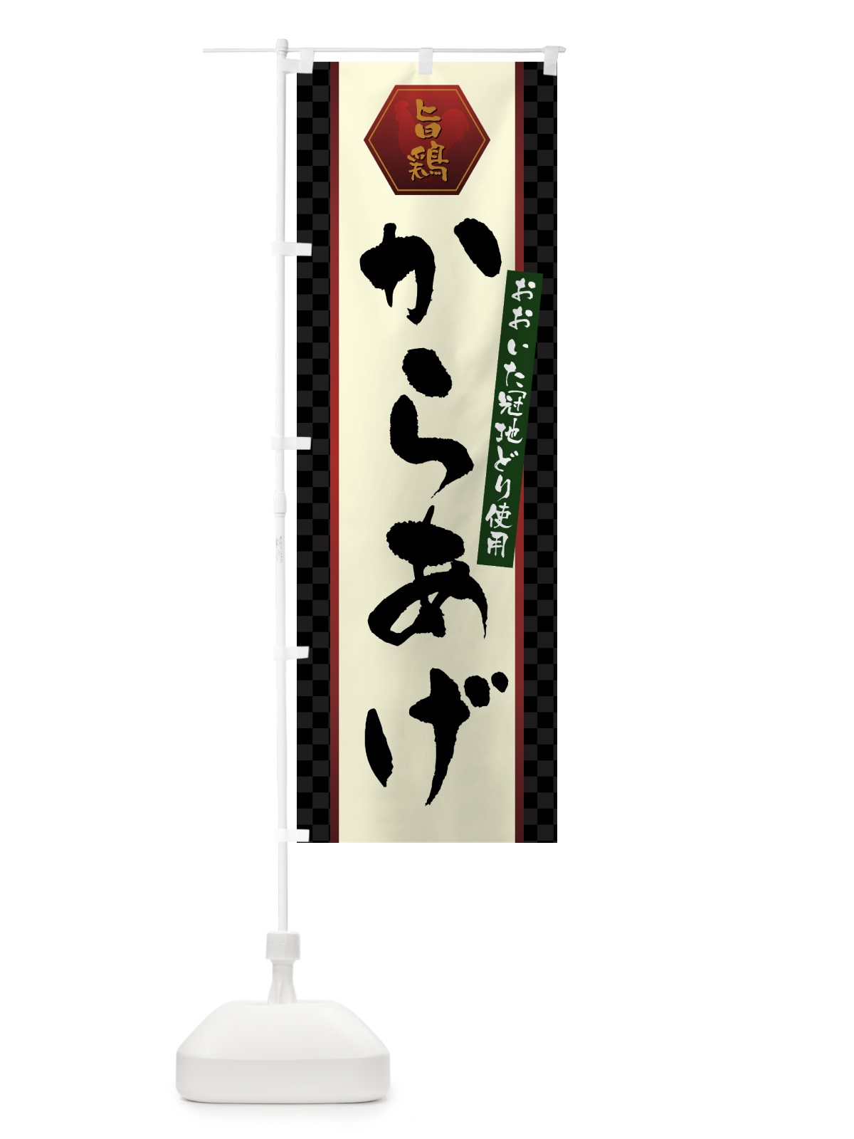 のぼり おおいた冠地どり使用からあげ・唐揚げ のぼり旗 GTSJ(デザイン【A】)