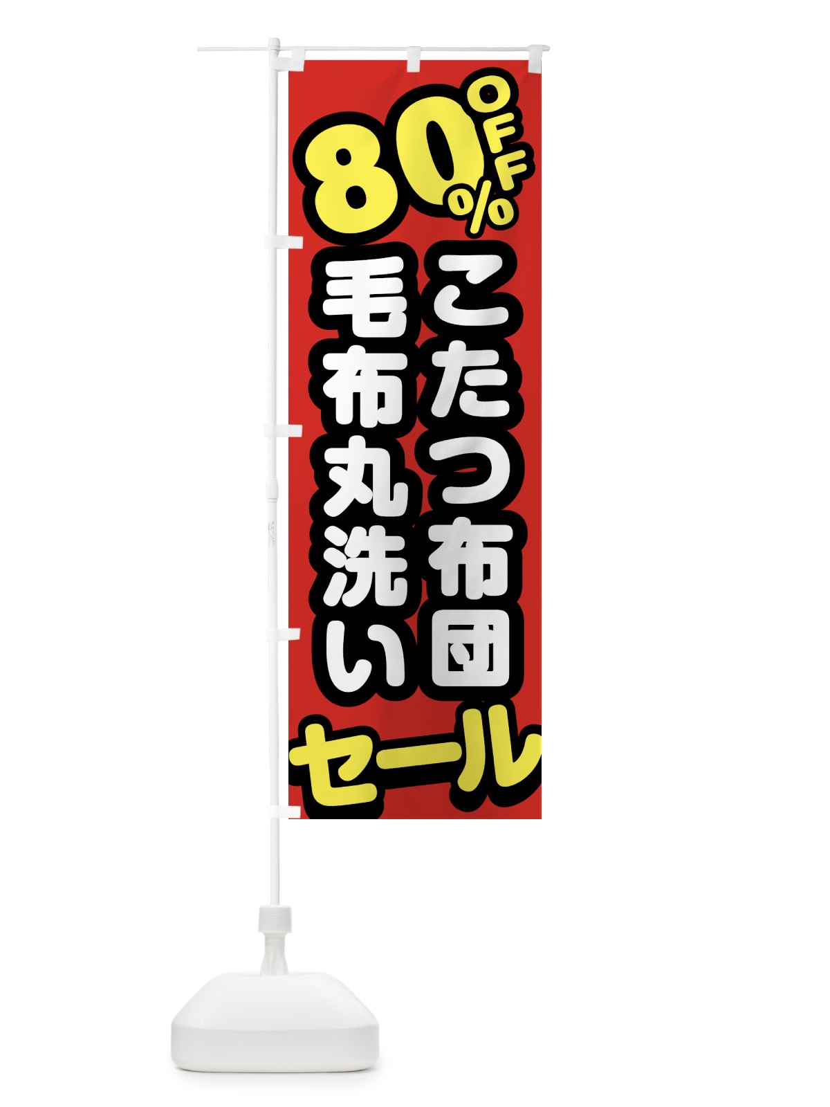 のぼり クリーニング・こたつ布団・毛布丸洗い・80%off のぼり旗 GTSK(デザイン【A】)