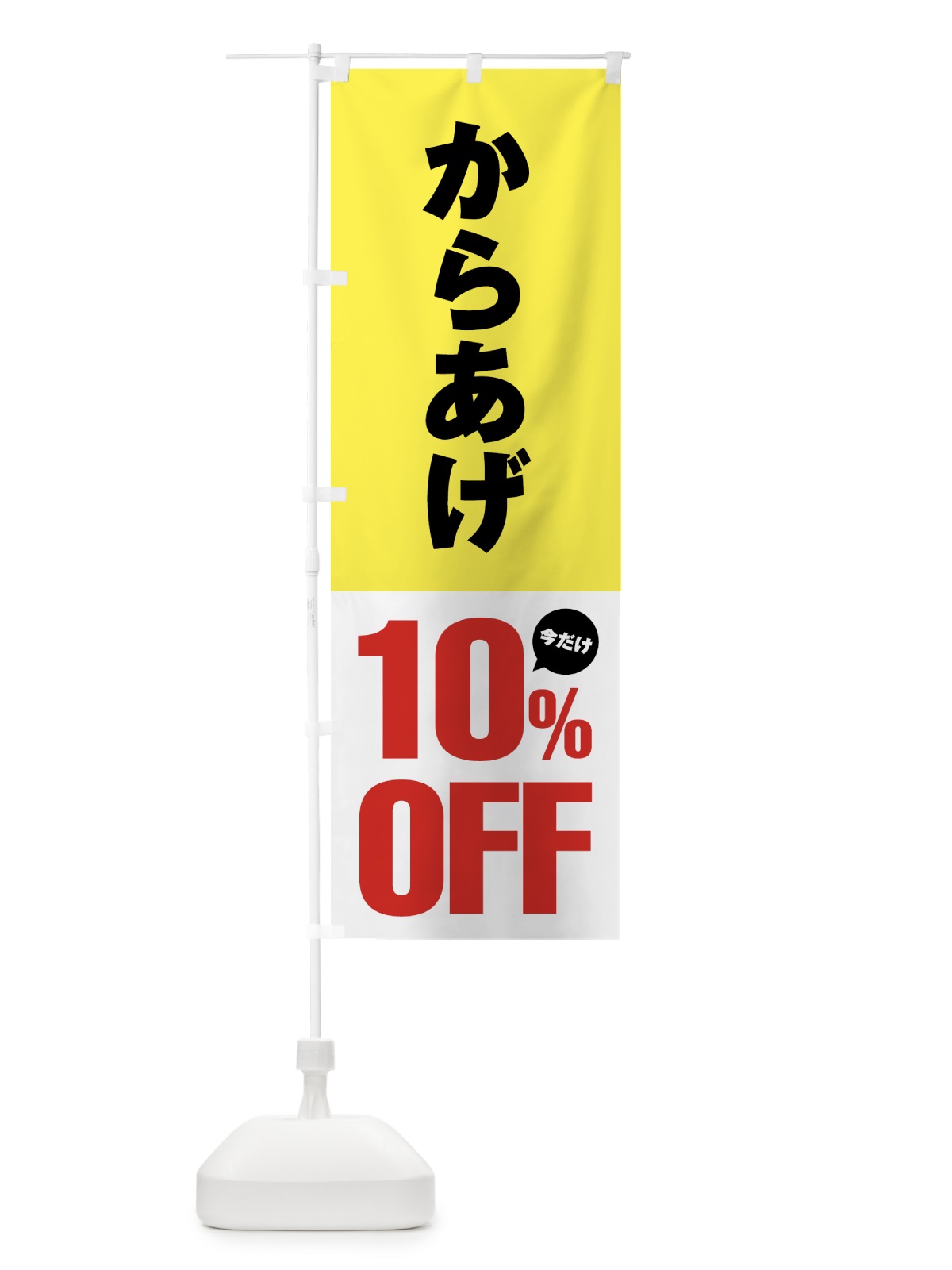のぼり からあげ10%OFF・唐揚げ・カラアゲ のぼり旗 GTSP(デザイン【B】)