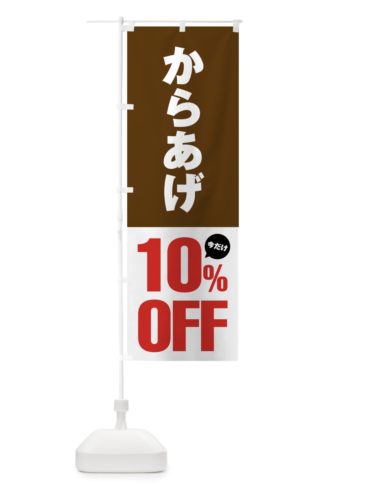 のぼり からあげ10%OFF・唐揚げ・カラアゲ のぼり旗 GTSP(デザイン【C】)