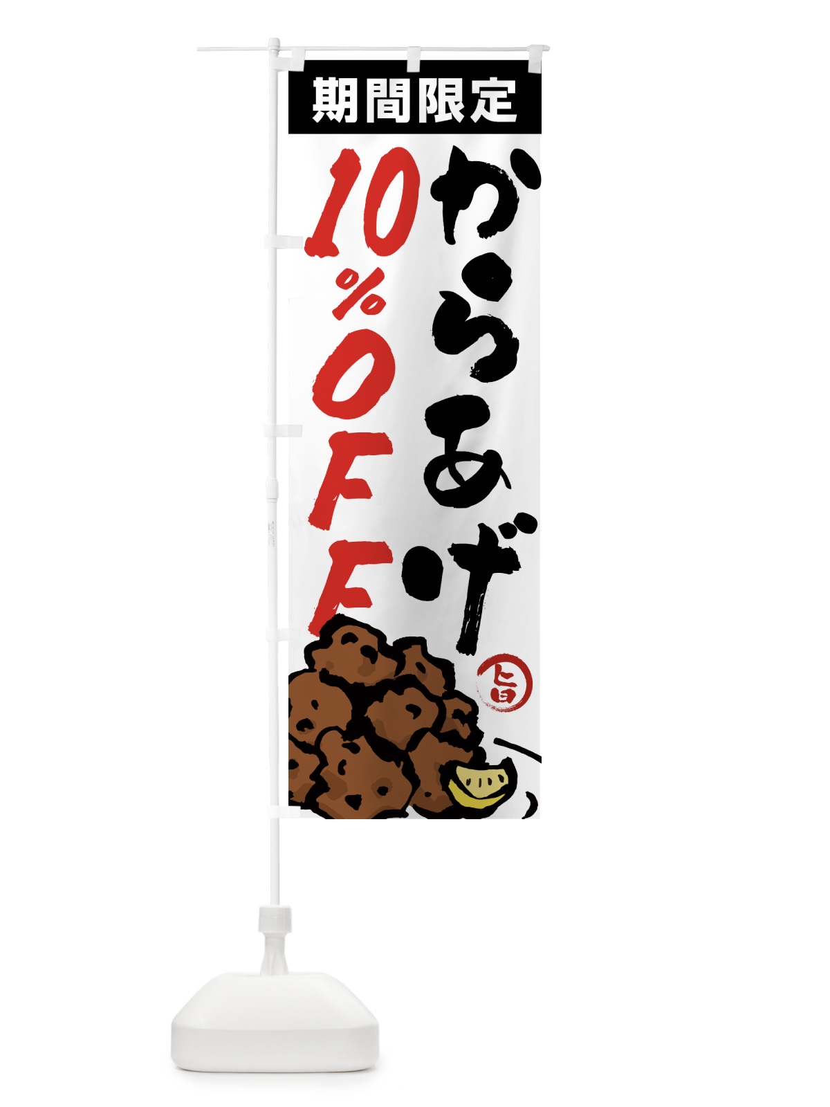 のぼり からあげ10%OFF・唐揚げ・筆文字 のぼり旗 GTSR(デザイン【A】)