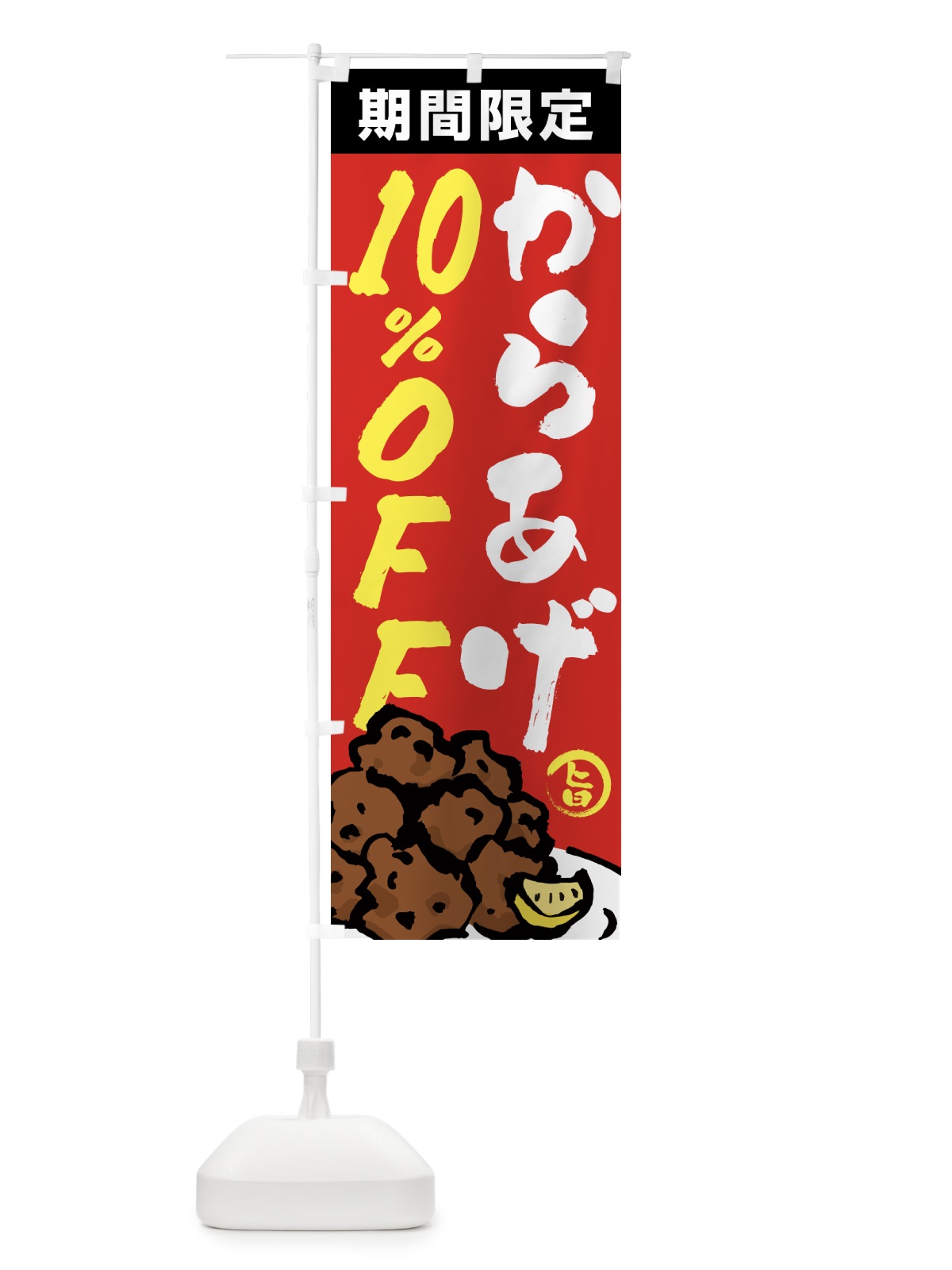 のぼり からあげ10%OFF・唐揚げ・筆文字 のぼり旗 GTSR(デザイン【B】)