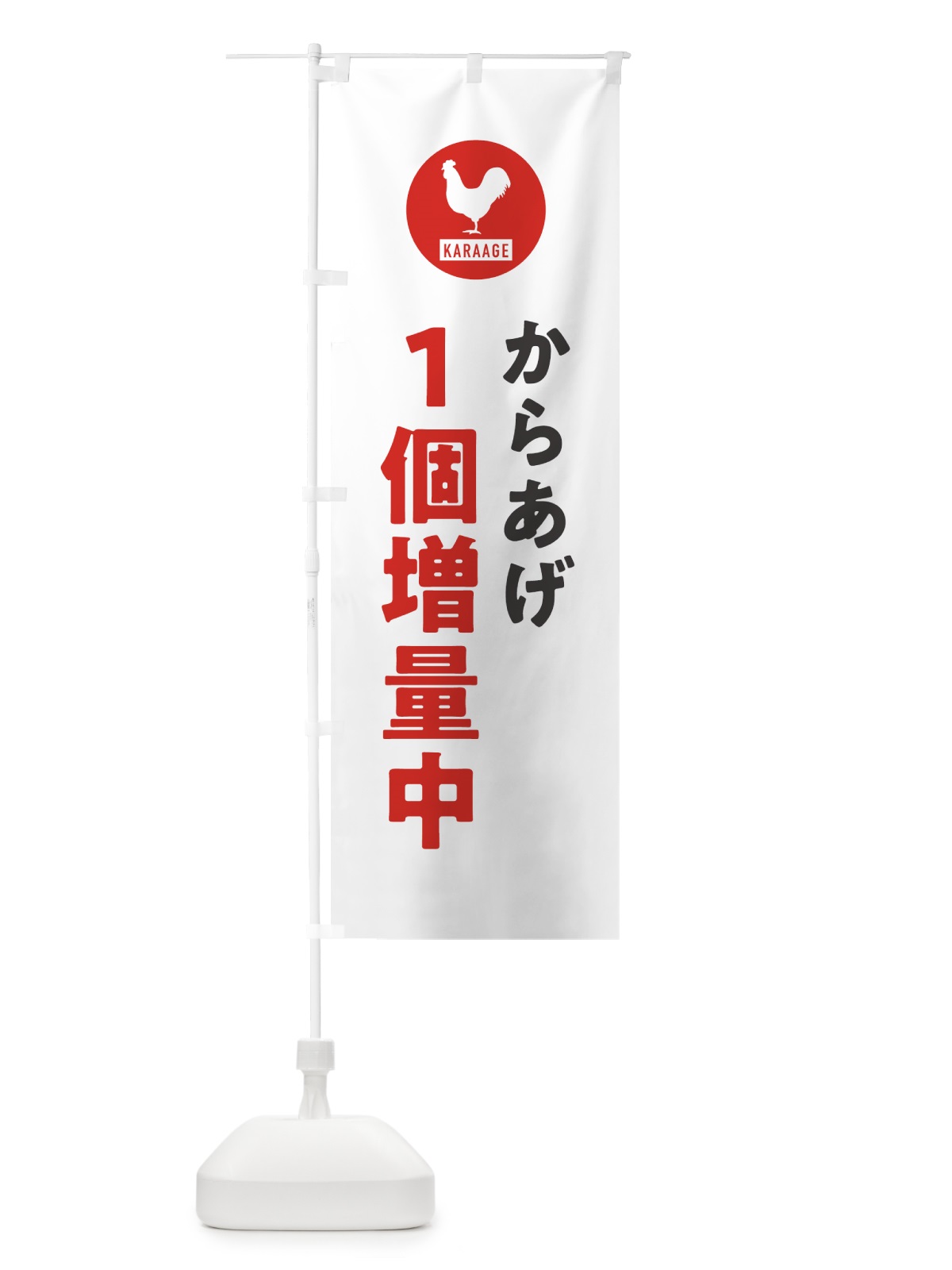 のぼり からあげ1個増量中・唐揚げ のぼり旗 GTSS(デザイン【A】)