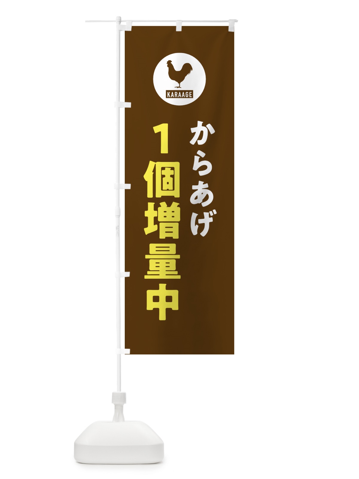 のぼり からあげ1個増量中・唐揚げ のぼり旗 GTSS(デザイン【B】)