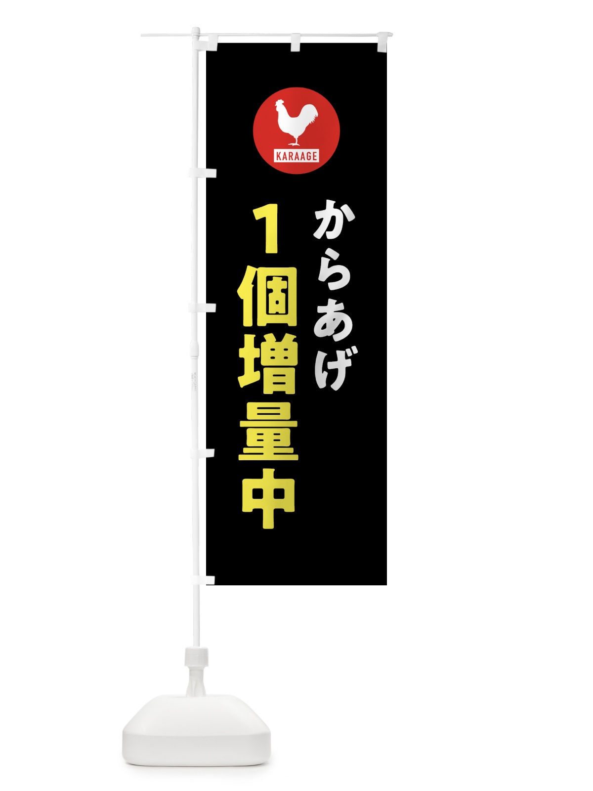 のぼり からあげ1個増量中・唐揚げ のぼり旗 GTSS(デザイン【C】)
