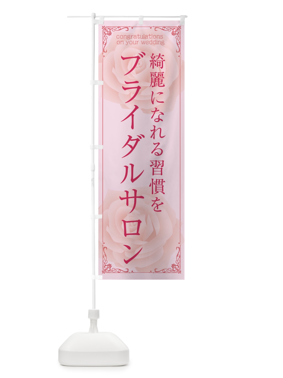 のぼり ブライダルサロン・綺麗になれる習慣を のぼり旗 GTST(デザイン【A】)