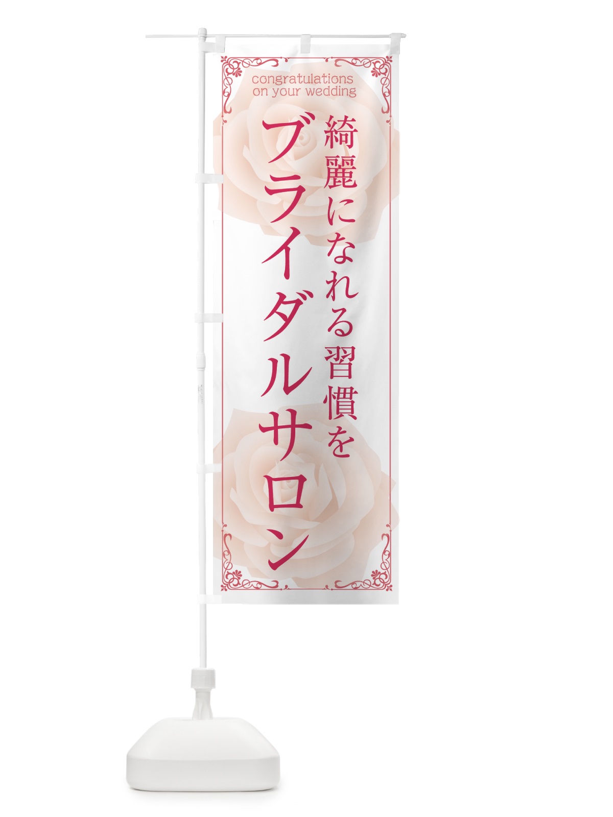 のぼり ブライダルサロン・綺麗になれる習慣を のぼり旗 GTST(デザイン【B】)