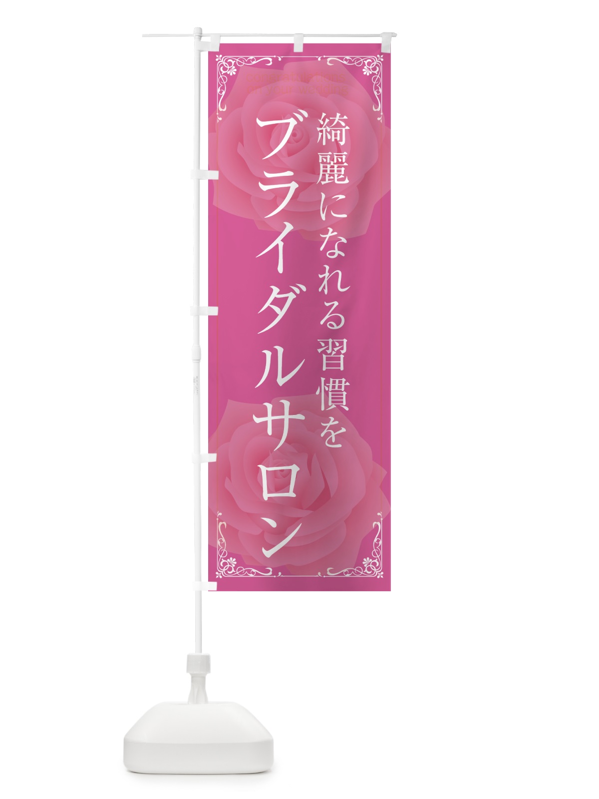 のぼり ブライダルサロン・綺麗になれる習慣を のぼり旗 GTST(デザイン【C】)