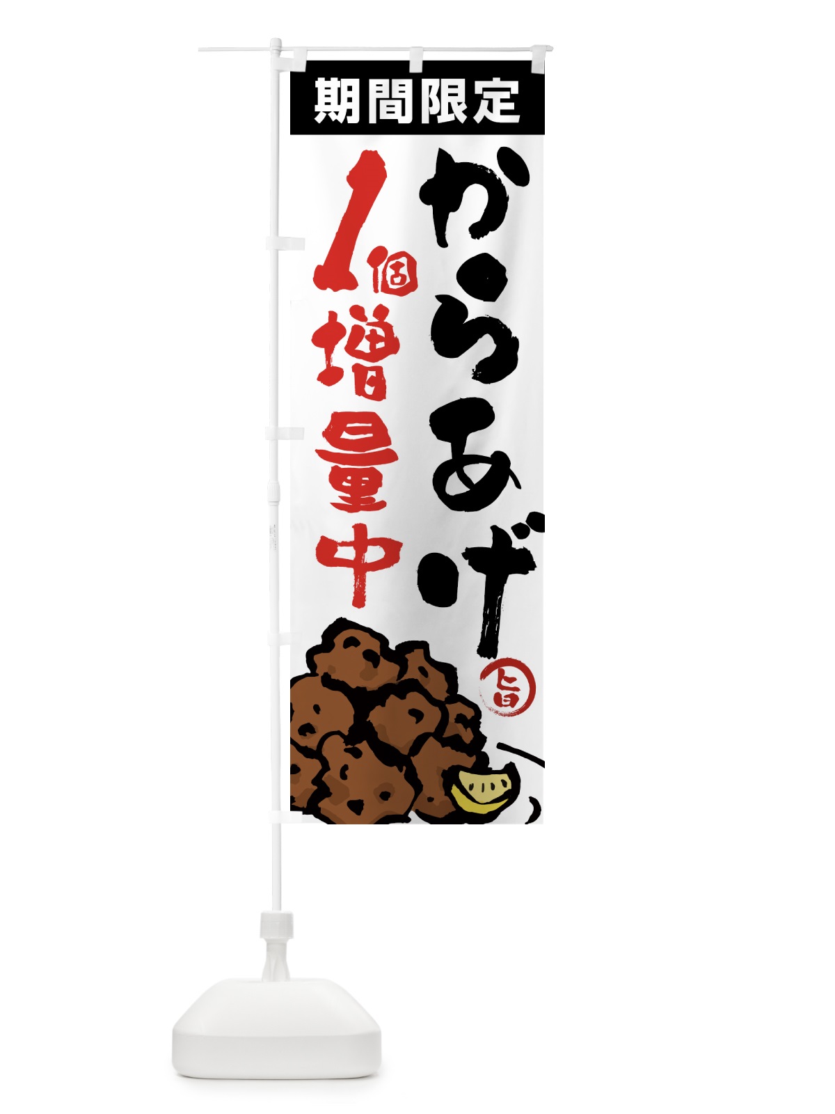のぼり からあげ1個増量中・唐揚げ・筆文字 のぼり旗 GTSU(デザイン【A】)