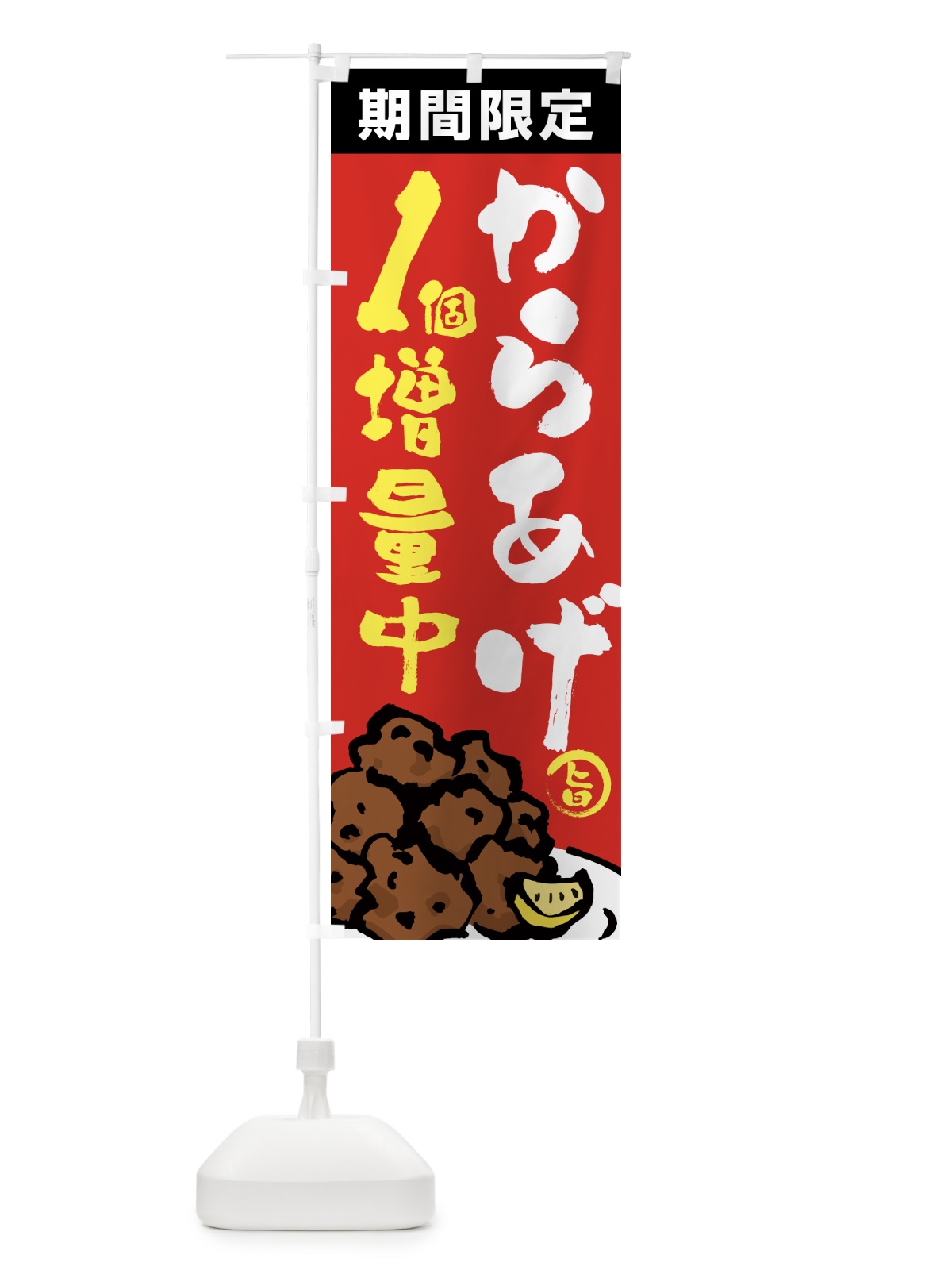 のぼり からあげ1個増量中・唐揚げ・筆文字 のぼり旗 GTSU(デザイン【B】)