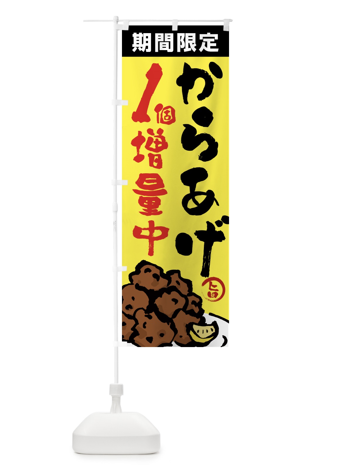 のぼり からあげ1個増量中・唐揚げ・筆文字 のぼり旗 GTSU(デザイン【C】)
