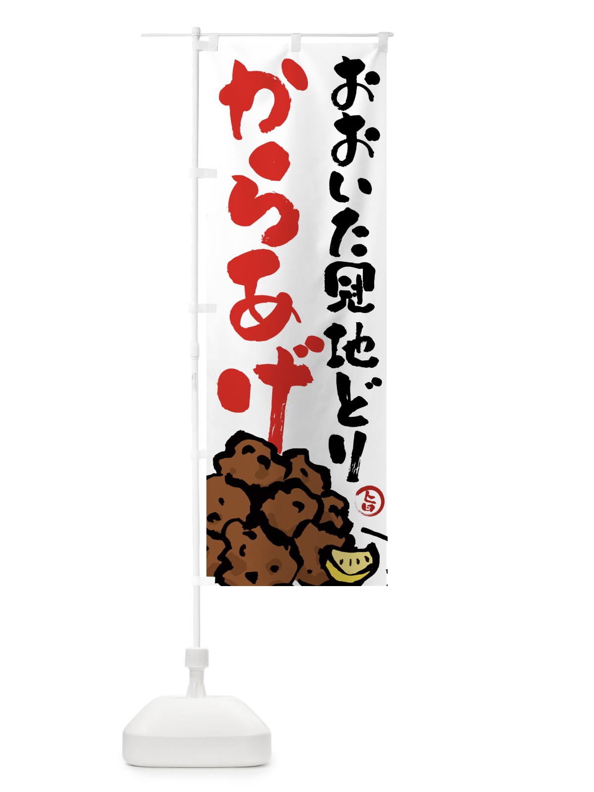 のぼり おおいた冠地どりからあげ・唐揚げ・筆文字 のぼり旗 GTSW(デザイン【A】)
