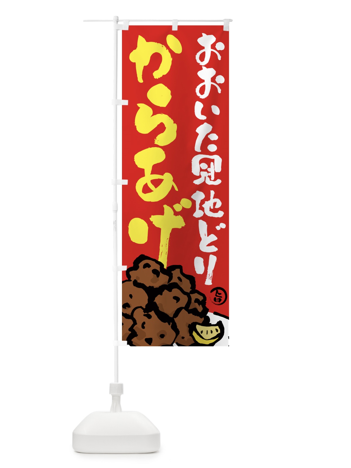 のぼり おおいた冠地どりからあげ・唐揚げ・筆文字 のぼり旗 GTSW(デザイン【B】)