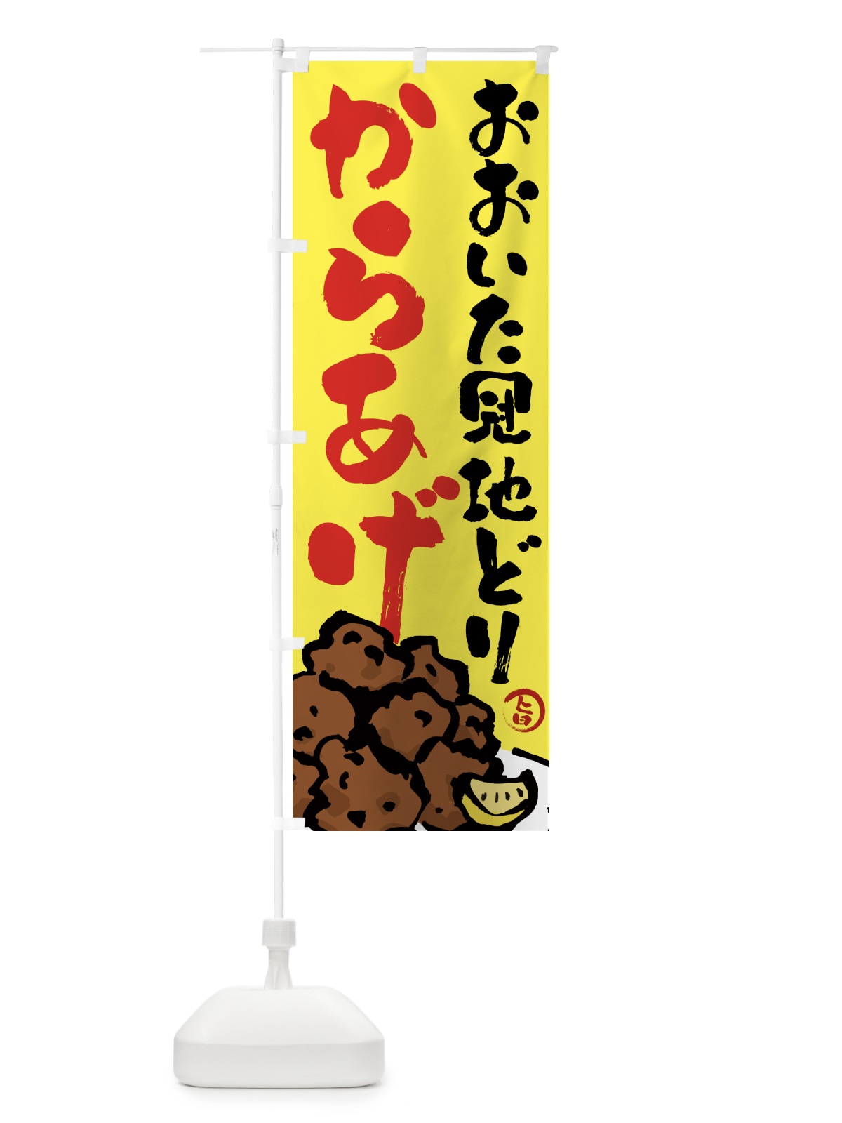 のぼり おおいた冠地どりからあげ・唐揚げ・筆文字 のぼり旗 GTSW(デザイン【C】)