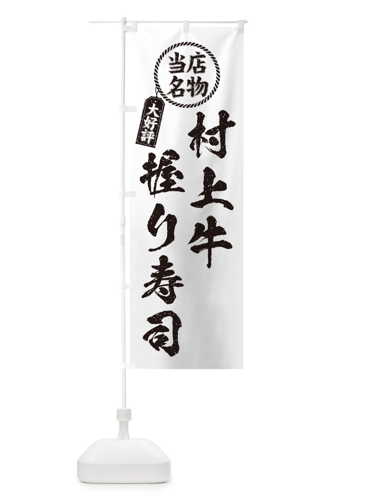 のぼり 村上牛握り寿司・当店名物・大好評・肉寿司・筆書き風 のぼり旗 GTT0(デザイン【C】)